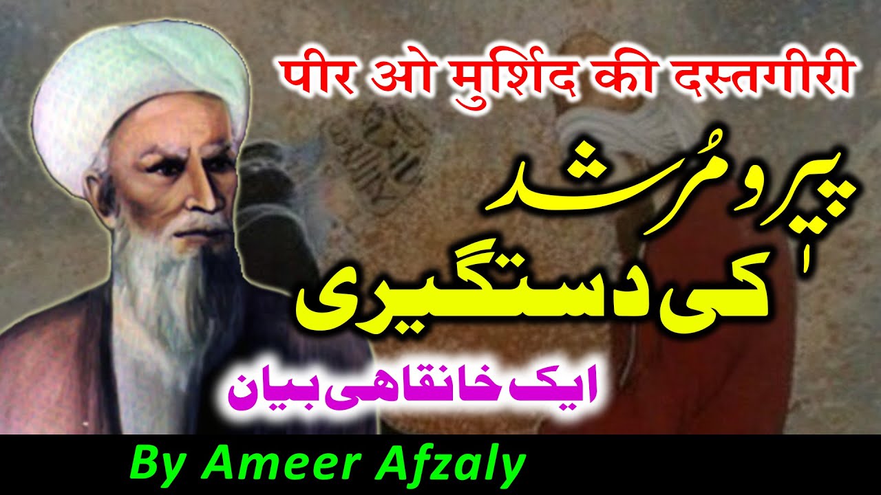 Peer o Murshid Ki Dastgeeri | Imam FakhrUddin Razi | By Ameer Afzaly