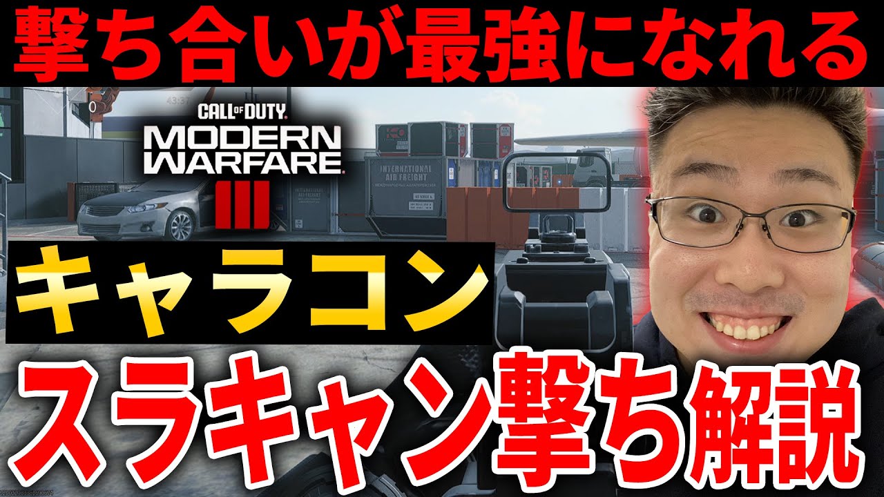 【CoD:MW3:講座】撃ち合い最強に強くなるキャラコン！『スラキャン撃ち』操作方法＆使い方紹介！