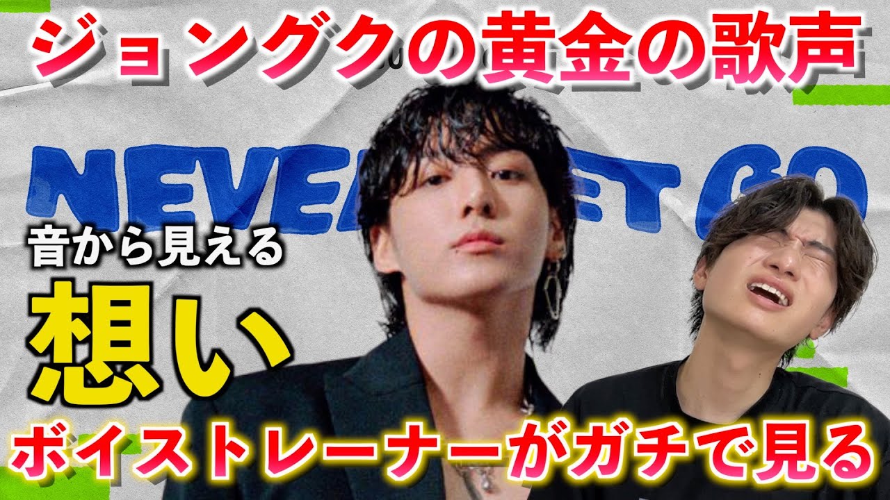 【感動】音楽的に見るジョングク(BTS)が本当に伝えたかったこととは？！Jung Kook 'Never Let Go'【歌声分析】Reaction
