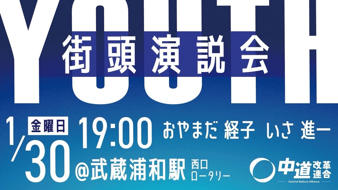 中道改革連合　Youth街頭演説会　2026年1月30日（金）19:00-　埼玉県 武蔵浦和駅 西口ロータリー