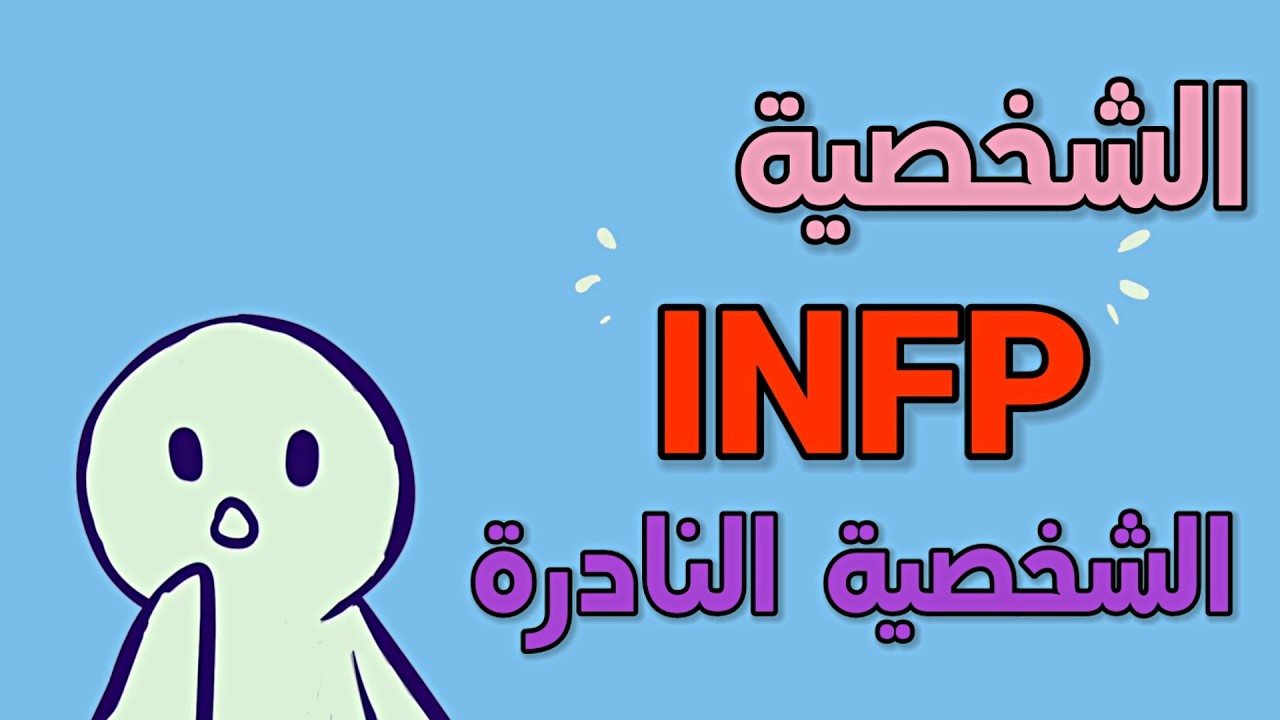 5 علامات تدل أن لديك شخصية من نوع INFP - الشخصية النادرة