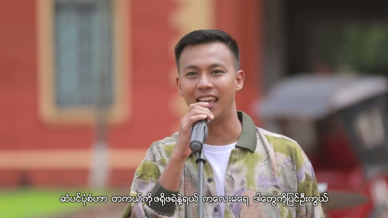 ဒီလိုဆိုမချစ်ဘူးကွယ် - ဖိုးသောကြာ / Di Lo So Ma Chit Bu Kwe - Pho Thauk Kyar