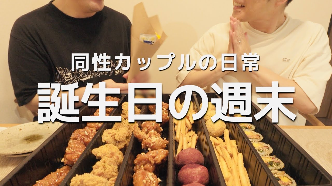 【ゲイカップルの週末】彼氏の誕生日を祝いました｜同性カップルの日常｜gay couple