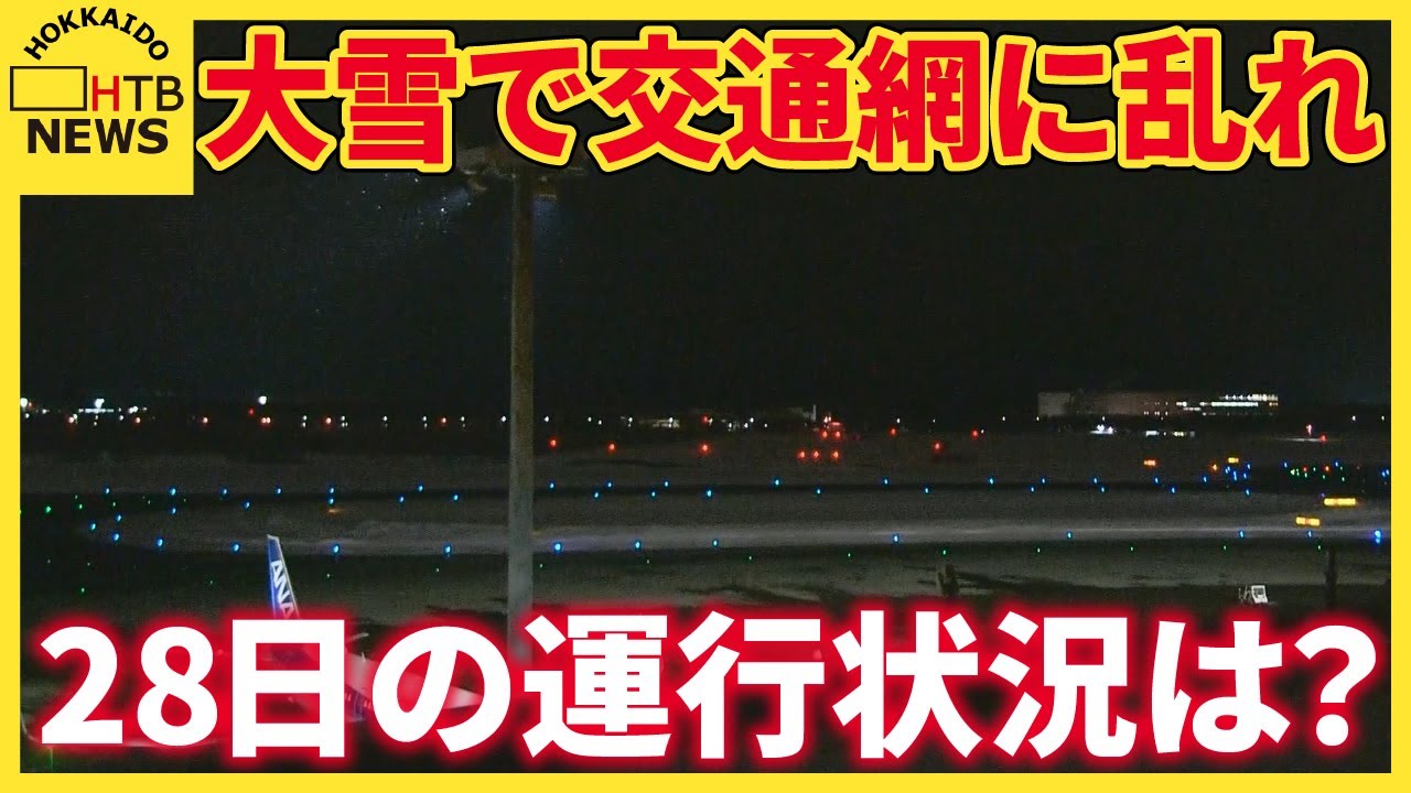 北海道大雪で交通機関に乱れ、28日の運行状況は？ 空港・バス・高速道路の最新情報