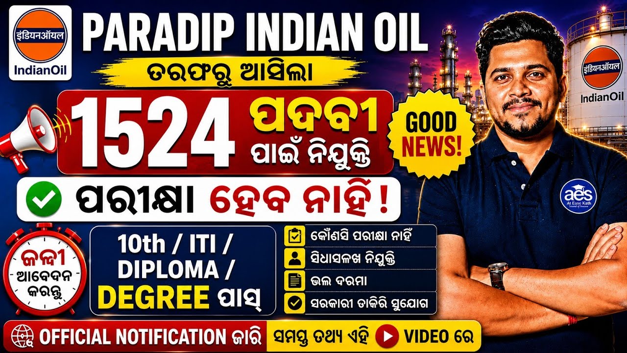 ପାରାଦ୍ଵୀପ Indian Oil ତରଫରୁ ବଡ଼ ନିଯୁକ୍ତି//1504 ପଦବୀରେ ବିନା ପରୀକ୍ଷାରେ ଚାକିରି 😨//Apply Now 
