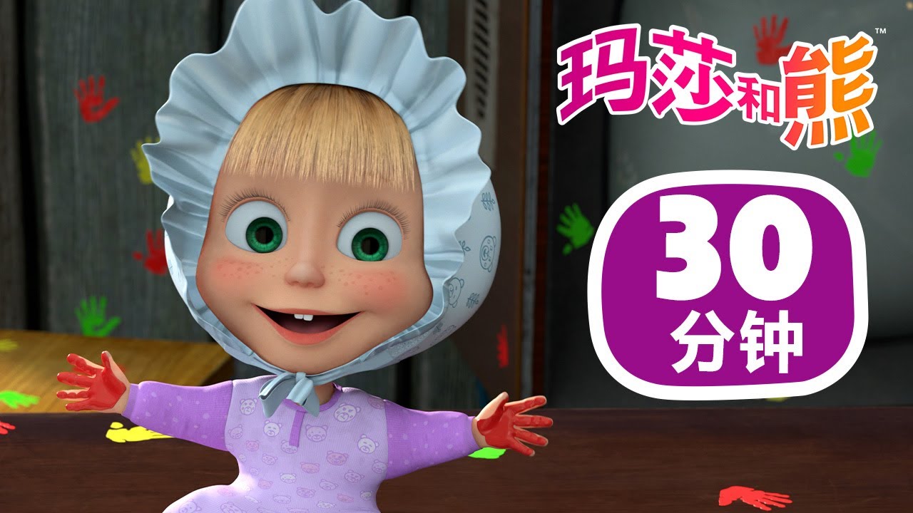 玛莎和熊 👱‍♀️ 有其母必有其女 💄 合辑 42 ⏱ 30分钟 🌟 剧集 🐻 Masha and the Bear