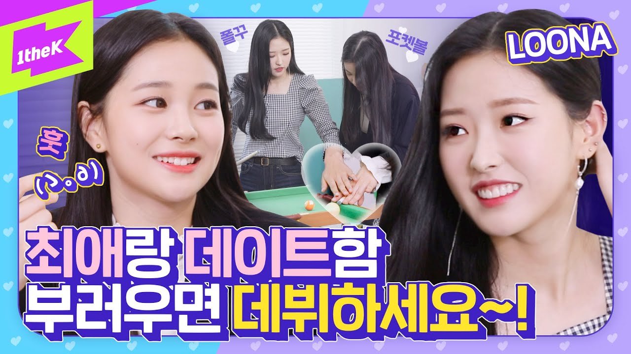 여돌판 우결❣ 부활? 올리비아 혜 언니 당구🎱 실력에 심장 박살 난 오빛 대통령🎖지한! | LOONA | WEEEKLY | 오늘부터 1일♥ | The First Date