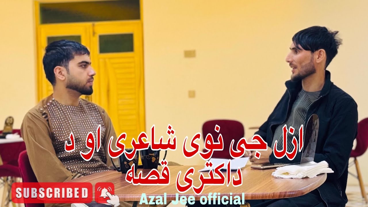 Azal Jee Pashto poetry |New2025 Poetry ازل جي نوی شاعري او د ډاکټرې قصه