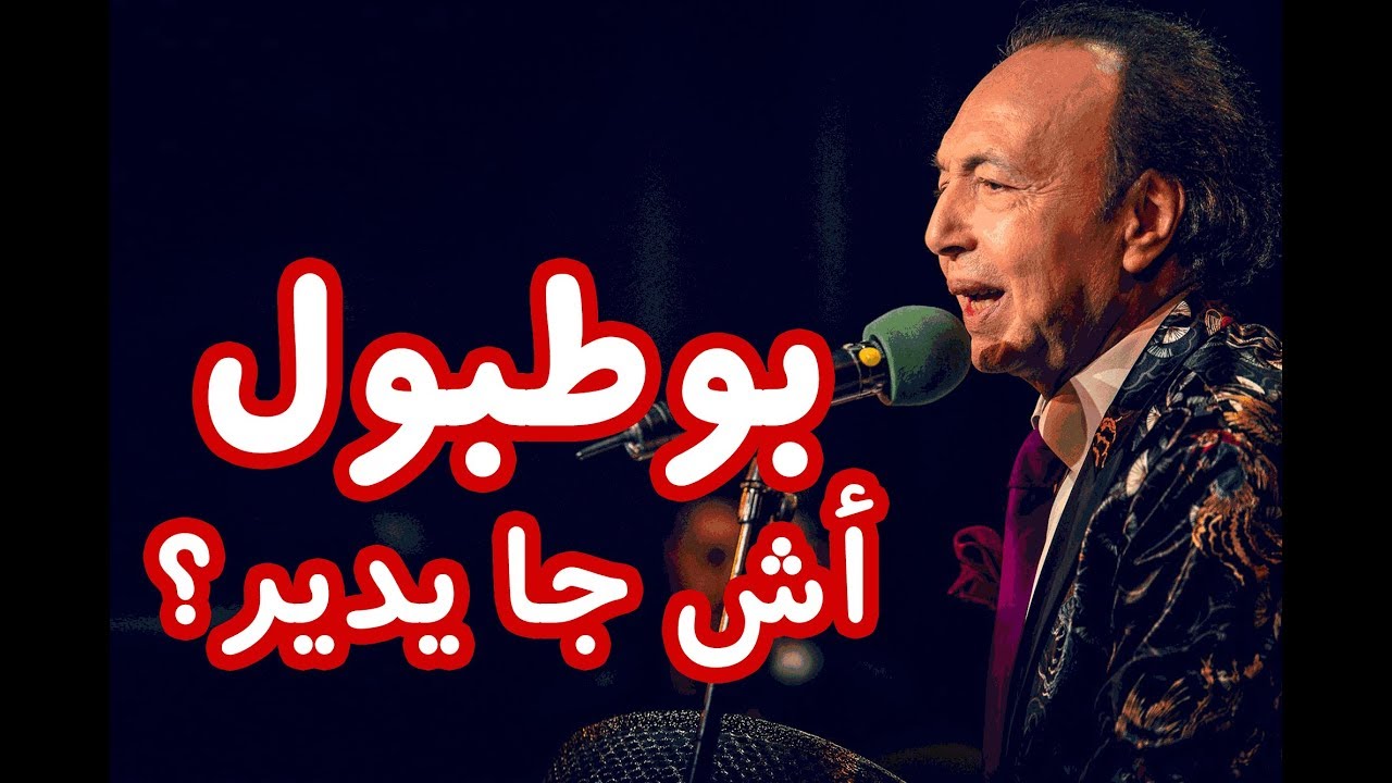 HAFLA presente BOTBOL :  ACH JA YDIR  بوطبول : أش جا يدير