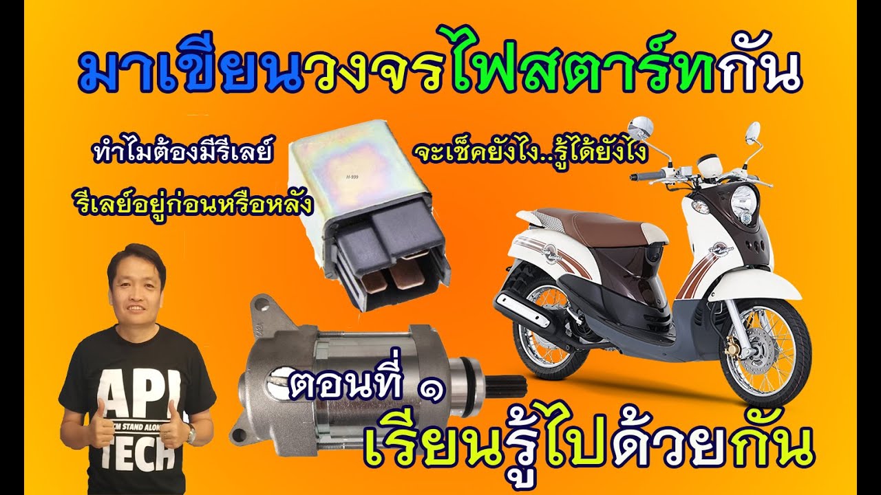 มาเขียนและต่อวงจรสตาร์ท มอเตอร์ไซด์ทั้ง 4 ค่ายกันครับ