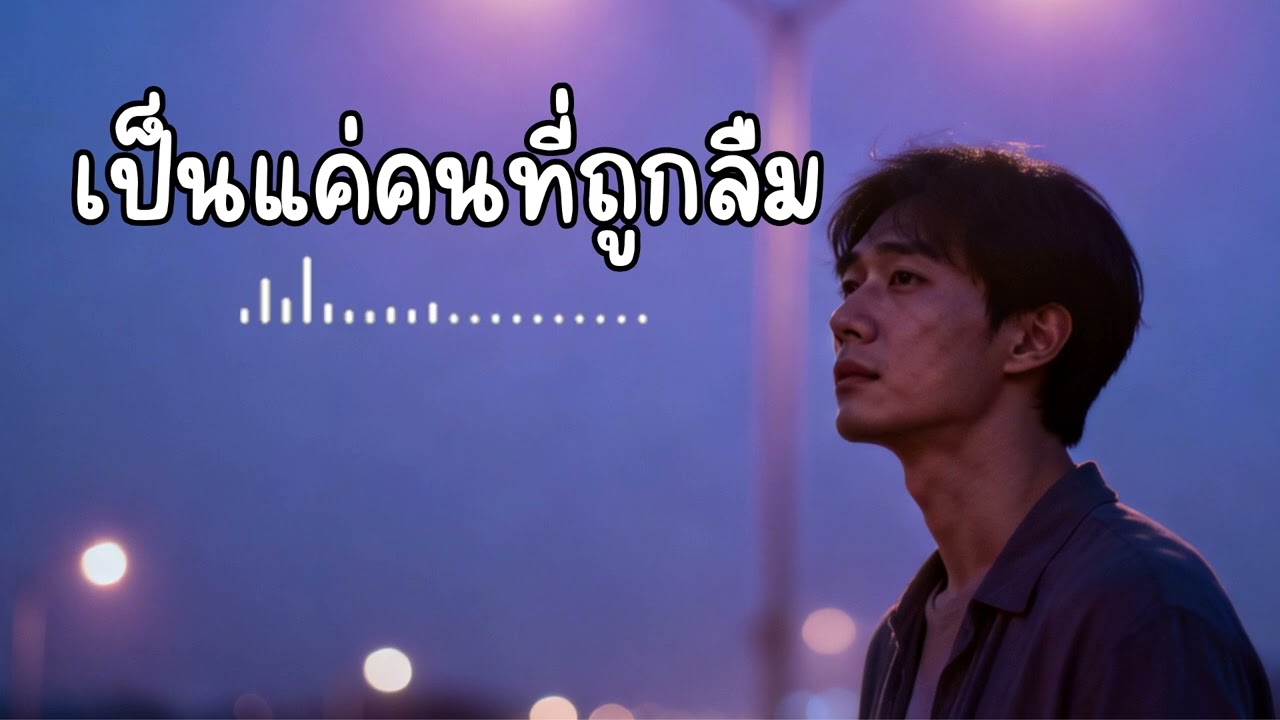 เป็นแค่คนที่ถูกลืม - Jzt-musics (Official Audio)