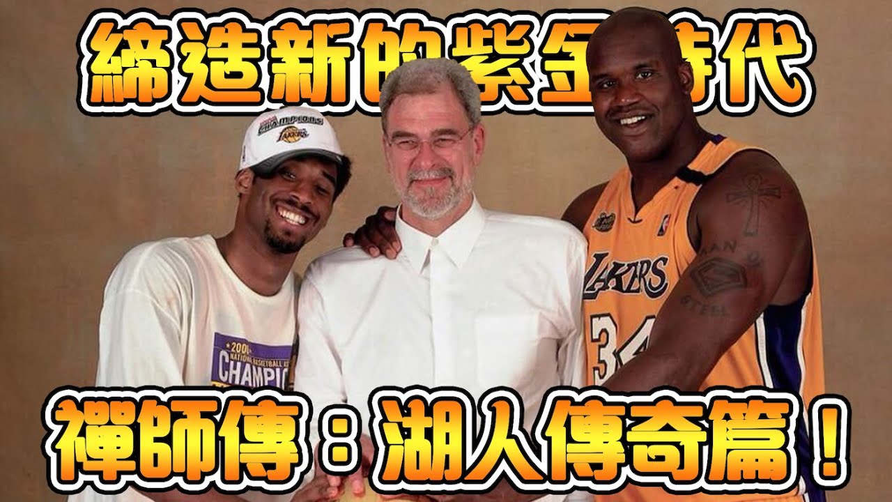 洛杉磯湖人唯一的三連冠！五次冠軍的背後真相！Kobe故意氣走主教練？Kobe和O‘Neal的爱恨情仇【Phil Jackson】｜NBA傳奇故事  禪師湖人傳