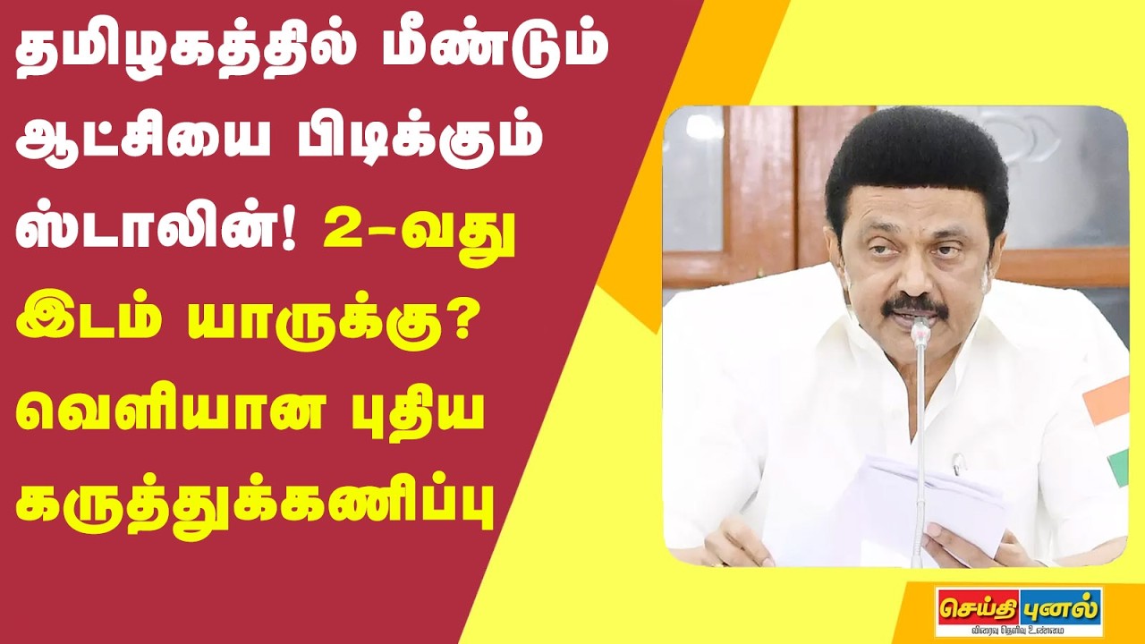 தமிழகத்தில் மீண்டும் ஆட்சியை பிடிக்கும் ஸ்டாலின்! 2-வது இடம் யாருக்கு? வெளியான கருத்துக்கணிப்பு!