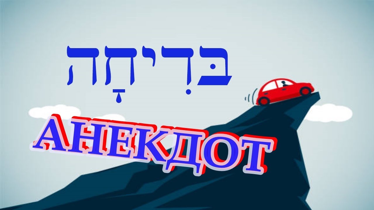 Иврит по фильмам 🎥 Серия 