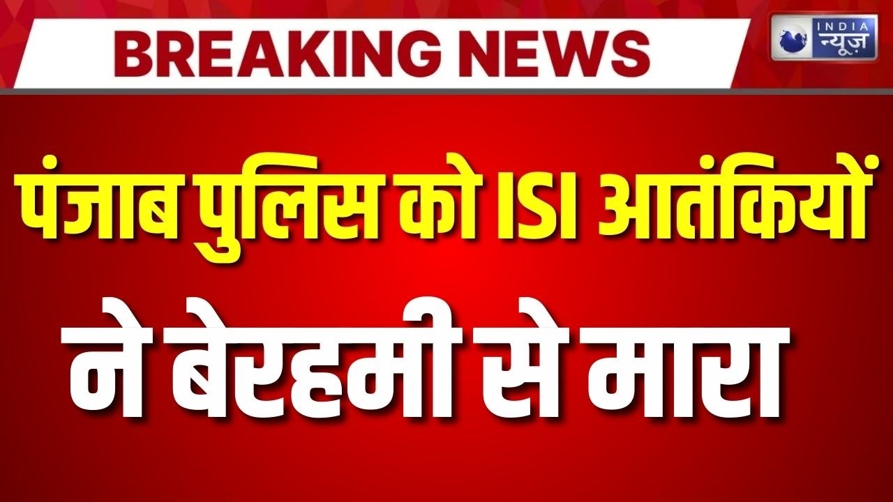 Gurdaspur Police Encounter Live: ISI के ईशारे पर मारे गए पुलिसकर्मी | Breaking News | India News