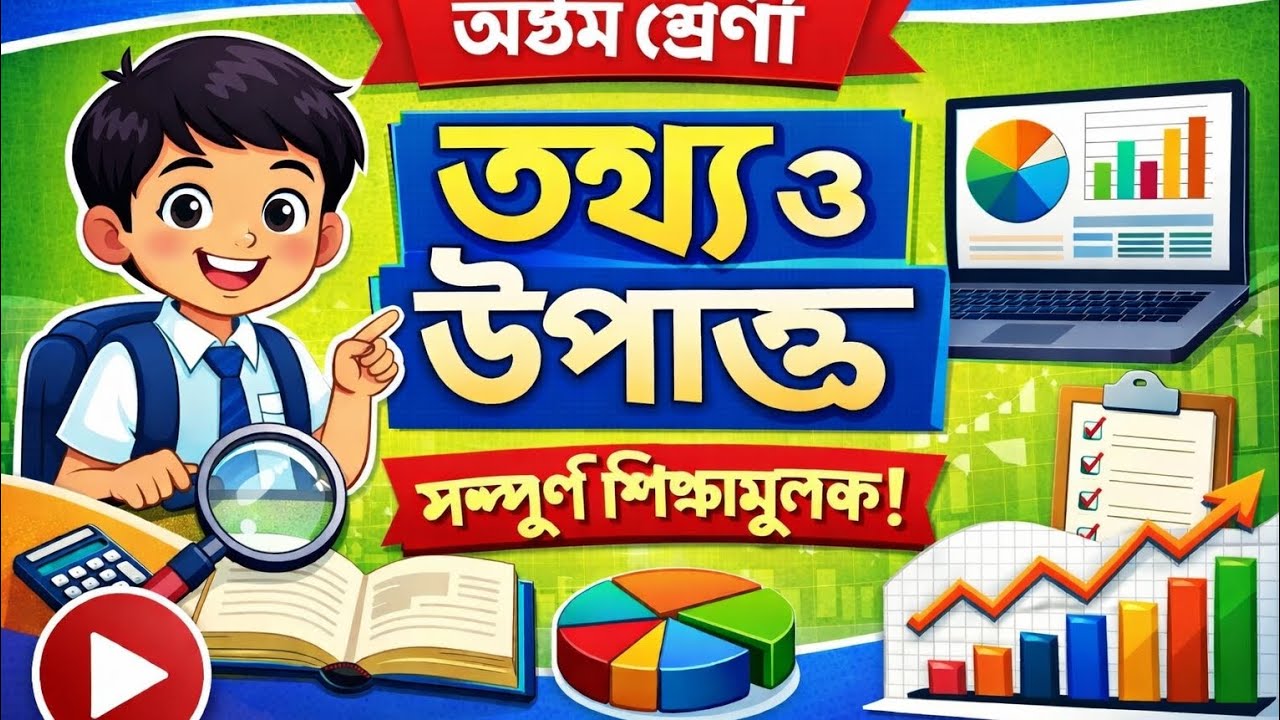 তথ্য ও উপাত্ত অধ্যায় | Class 8 Math Statistics | অষ্টম শ্রেণী গণিত | তথ্য ও উপাত্ত | সহজ ব্যাখ্য