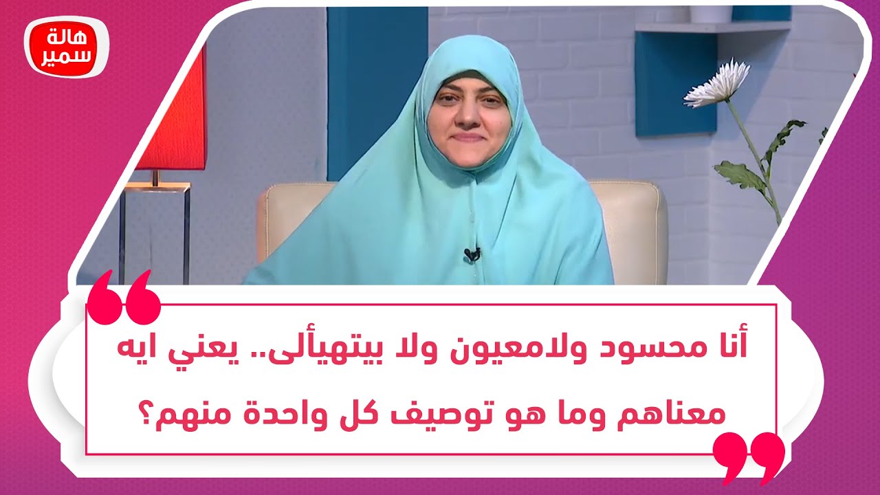 أنا محسود ولامعيون ولا بيتهيألى.. يعني ايه معناهم وما هو توصيف كل واحدة منهم؟