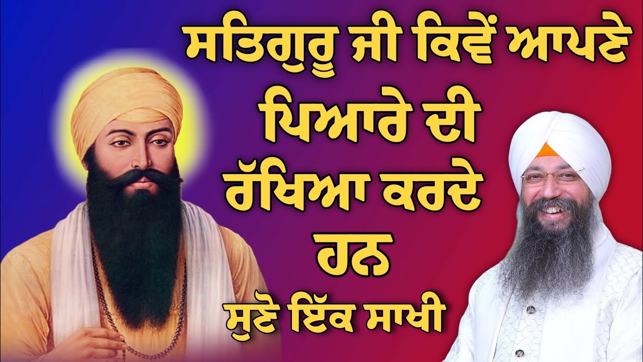 Satguru ji aapne pyaare di Kive rakhya karde Han | bhai Gursharan Singh ji Ludhiana wale | Sakhi.