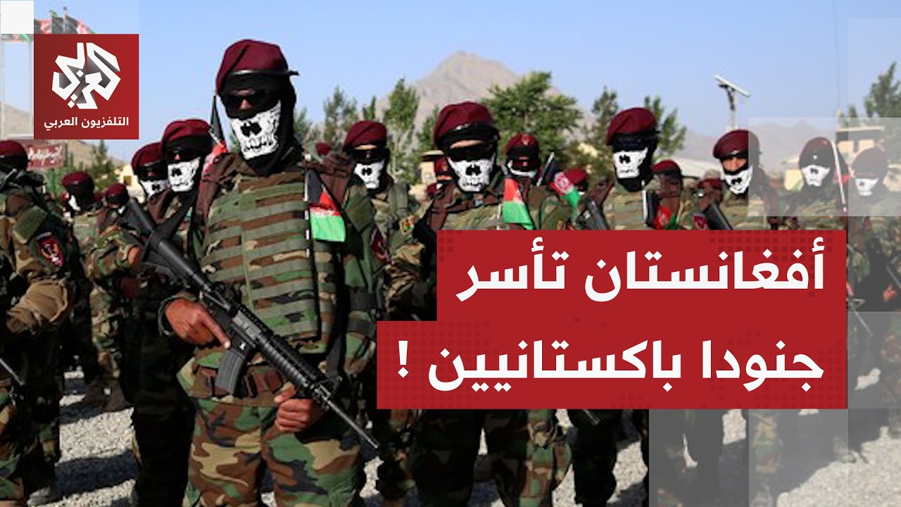 المتحدث باسم الحكومة الأفغانية يعلن أسر جنود باكستانيين ويكشف حصيلة القتلى في المواجهات الأخيرة