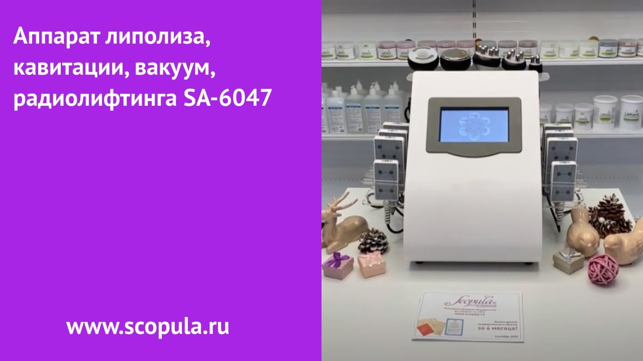 Аппарат липолиза, кавитации, вакуум, радиолифтинга SA-6047 | Scopula.ru