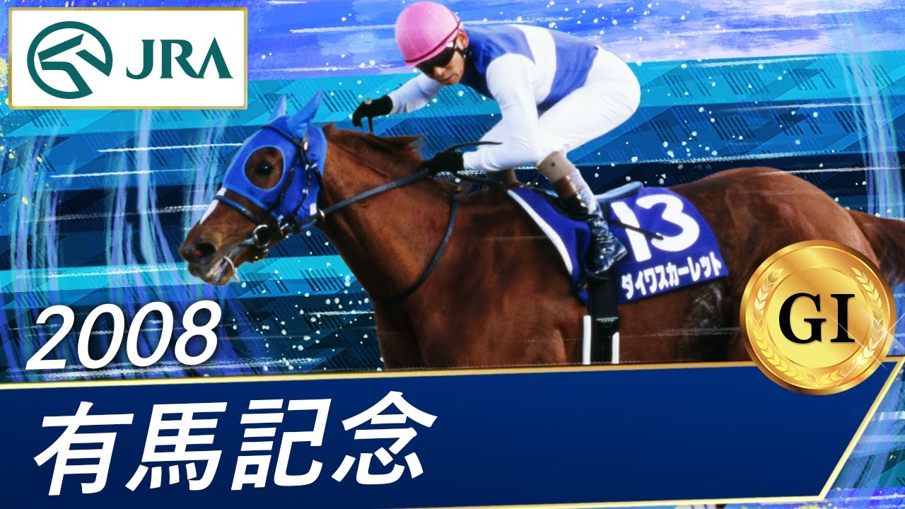2008年 有馬記念（GⅠ） | ダイワスカーレット | JRA公式