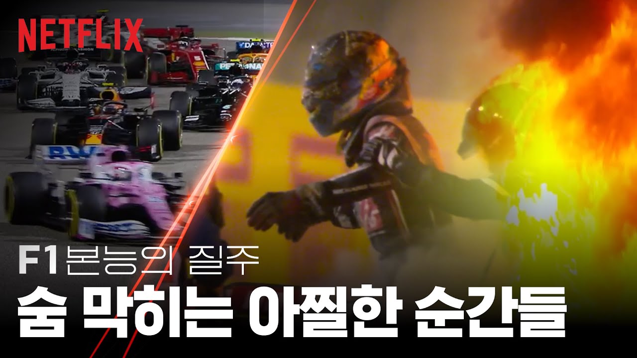 포뮬러 원의 위험천만한 순간들 | F1, 본능의 질주 | 넷플릭스