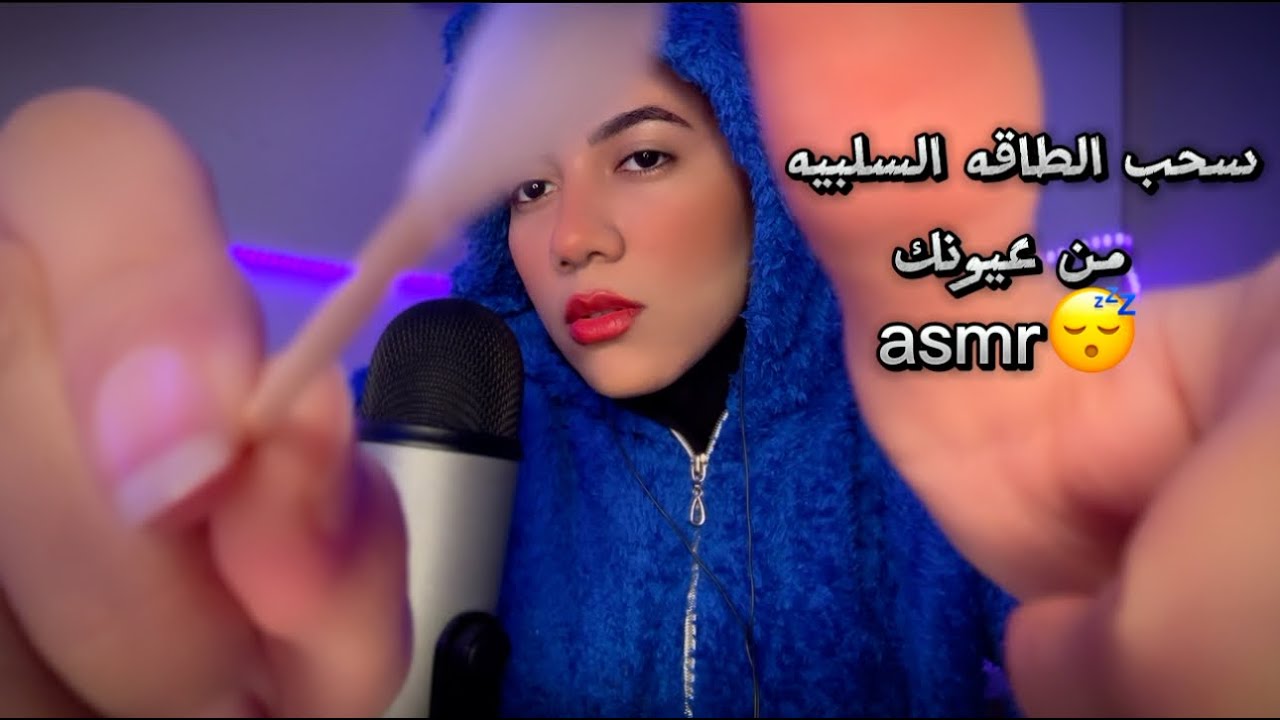 ازالة الطاقة السلبيه من عيونك •للاسترخاء والنوم  😴   Arabic ASMR #asmr