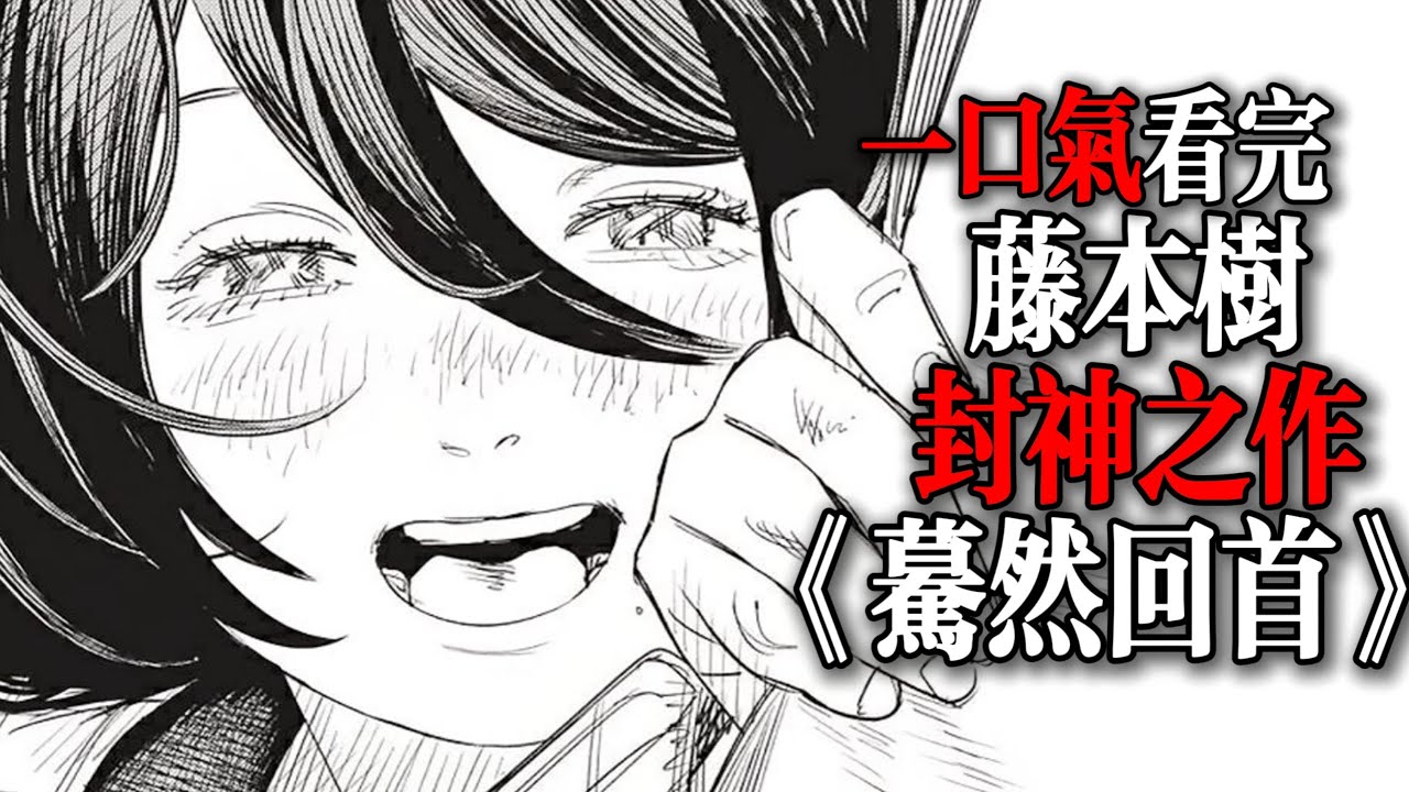 一口氣看完藤本樹封神之作！驀然回首