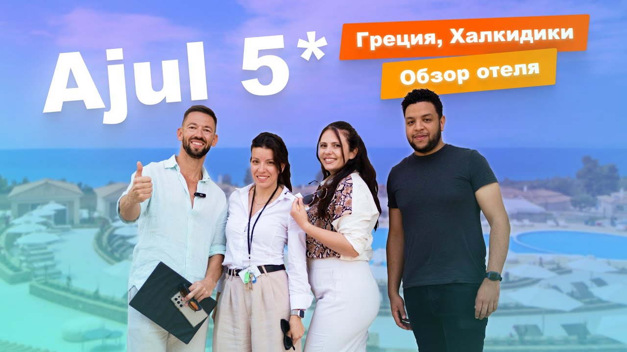 Обзор Отеля Ajul 5* - Греция, Халкидики #обзоротеля #греция #халкидики