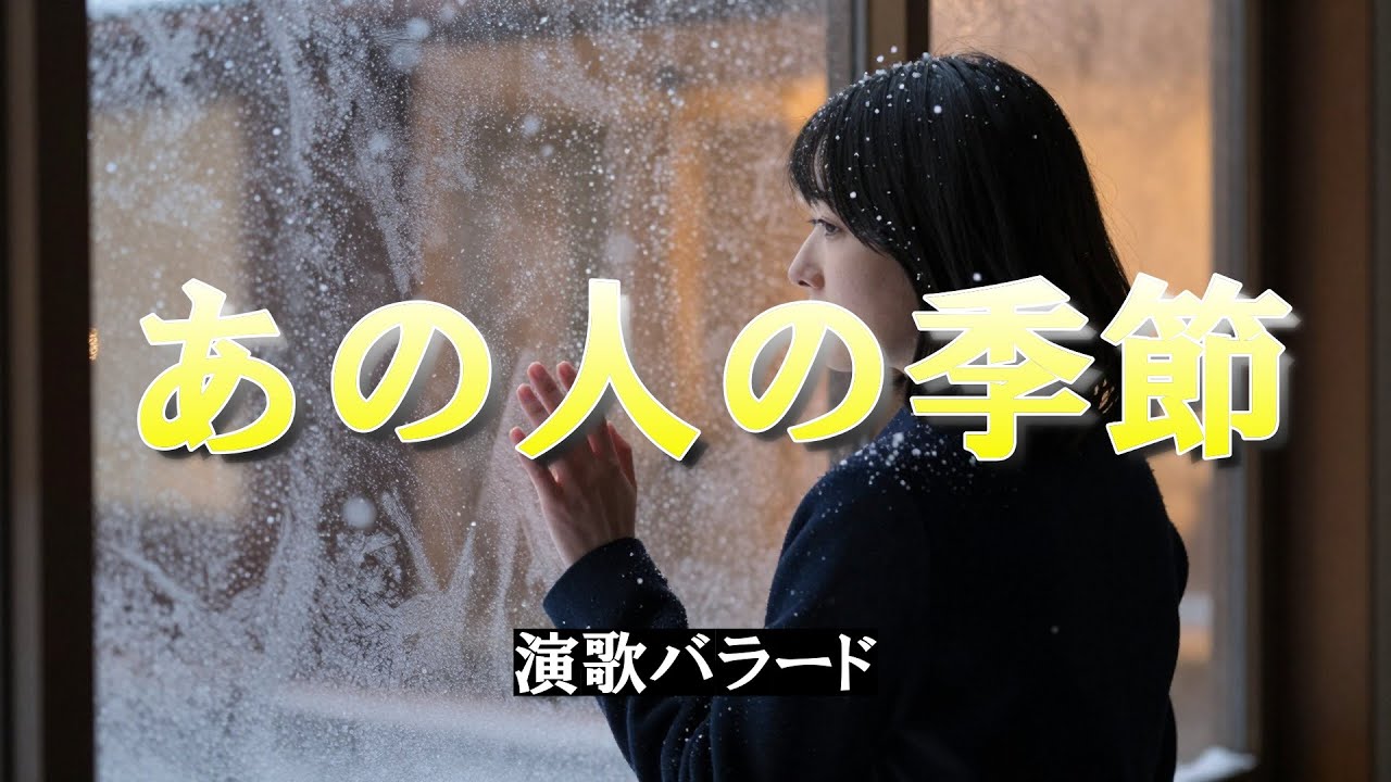 『あの人の季節』【演歌バラード】🎵春夏秋冬、すべてがあの人の面影―切なくも美しい、喪失と再生の物語