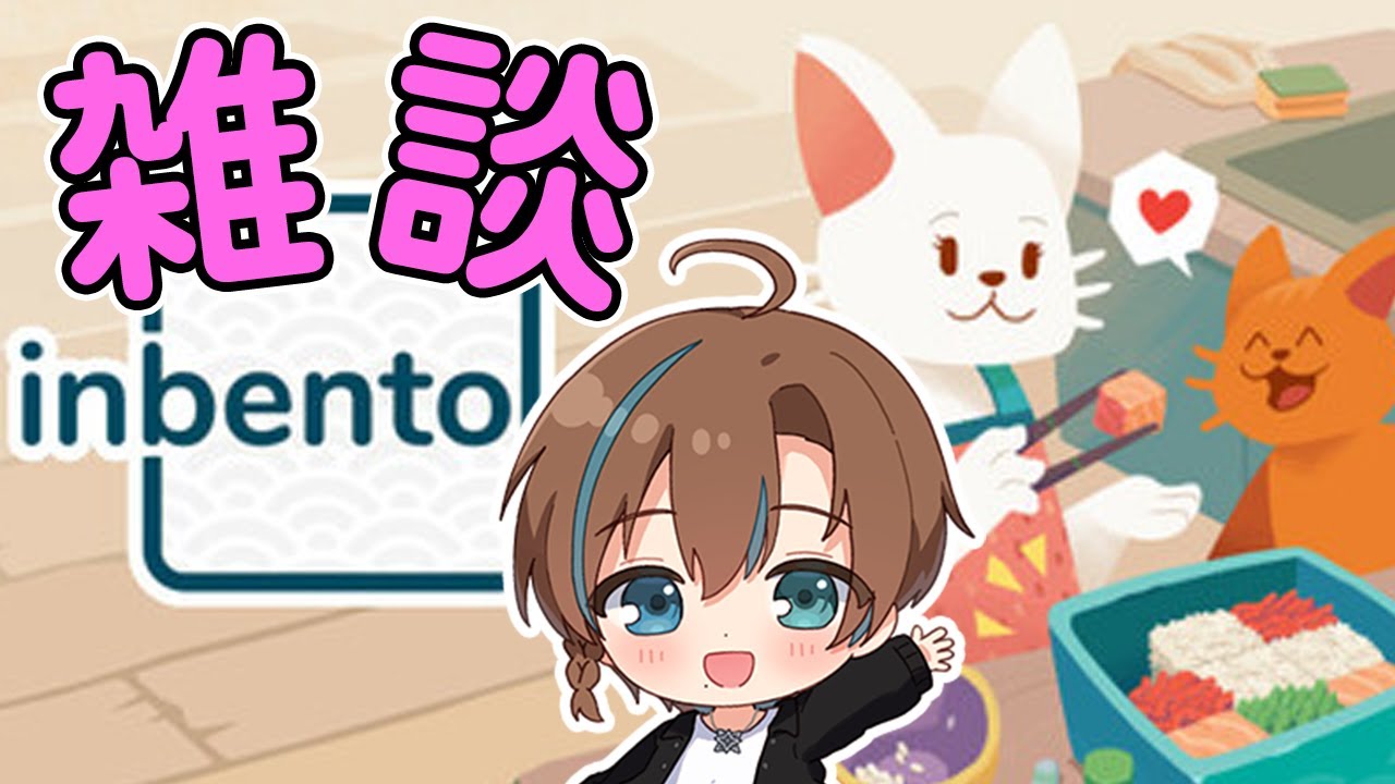 【Inbento】ちょっとだけ雑談しながらお弁当を作りましょう！2026.01.24 天曰時間【天曰ゆき】ゲーム