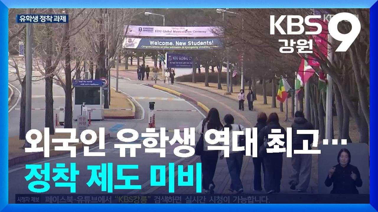 외국인 유학생 늘지만 정착은 ‘글쎄’…“취업 장벽에 발길 돌려” / KBS  2026.03.18.