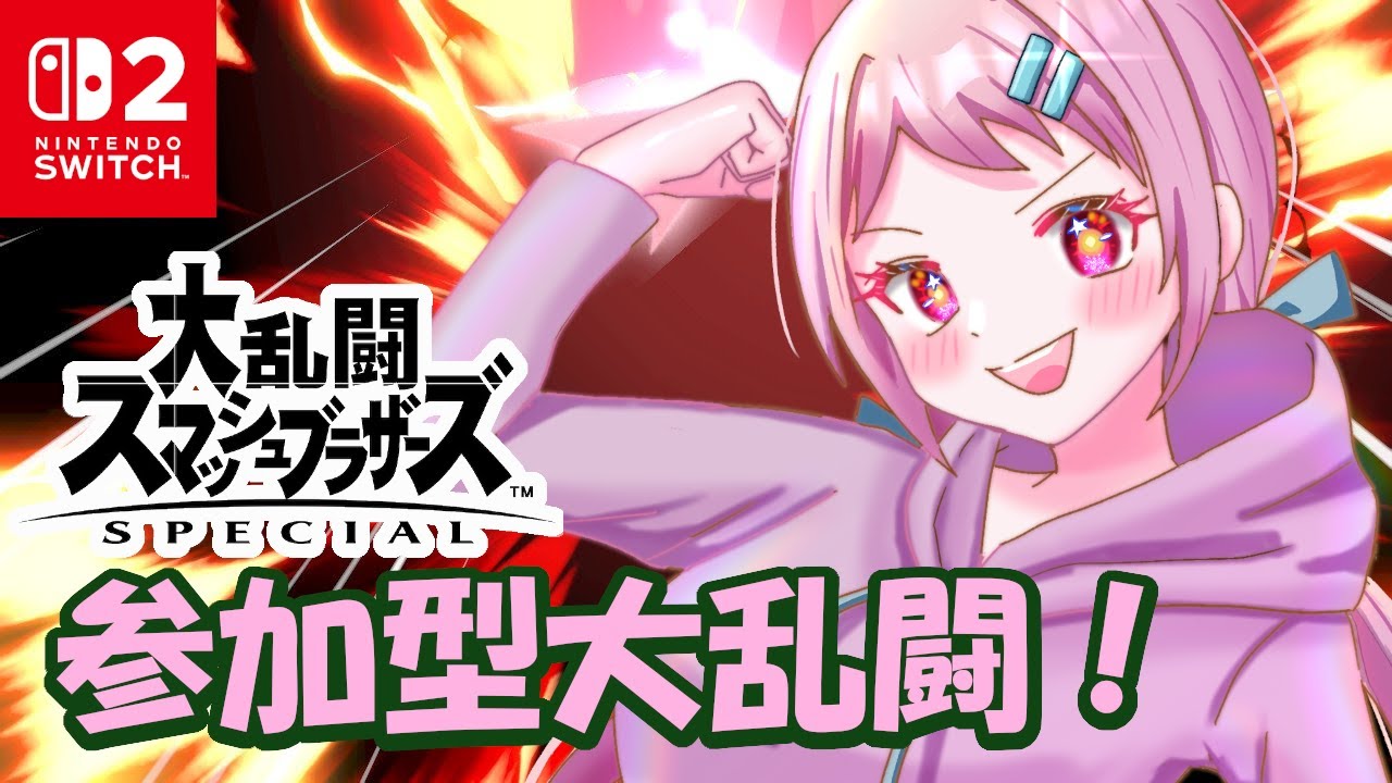 【大乱闘スマッシュブラザーズSPECIAL】初見歓迎！アイテム有の大乱闘参加型！# 7【バ美肉Vtuber】