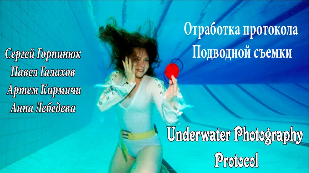 Beautiful posing underwater. Full video protocol / Протокол 3х планов позирования под водой.
