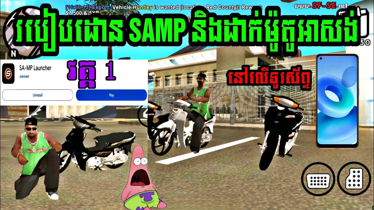 របៀបដោនឡូត SAMP នៅលេីទូរស័ព្ទ និងដាក់ម៉ូតូ អាសង់ Honda Dream សេះស សេះខ្មៅ 2024 🇰🇭💥