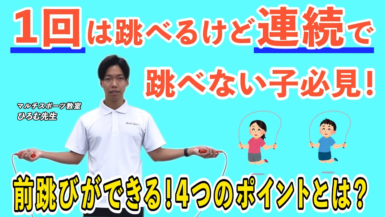 【超有料級】縄跳びが1回しか跳べない子が2回以上連続で跳べるようになるポイントを大公開‼︎