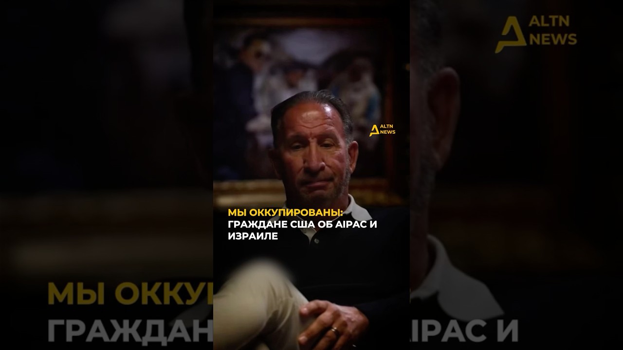 АМЕРИКАНЕЦ ОБ AIPAC: ДОКАЗАТЕЛЬСТВА ВСЕ НА ВИДУ