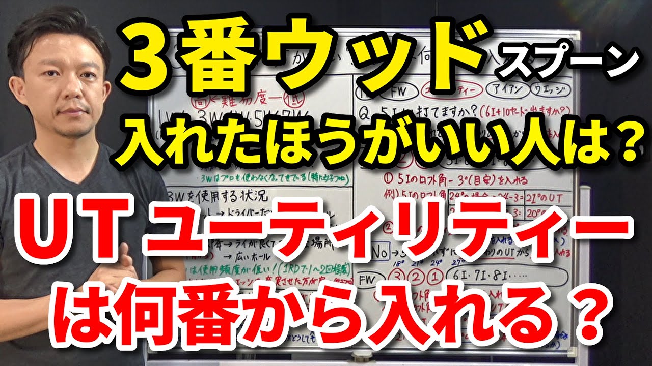 3Wは必要？入れたほうがいい人の特徴は？UTは何番から何本入れる？フェアウェイウッドFWのメリット・デメリット・ユーティリティーの番手の選び方の目安・3番ウッドスプーン【クラブセッティング】【吉本巧】