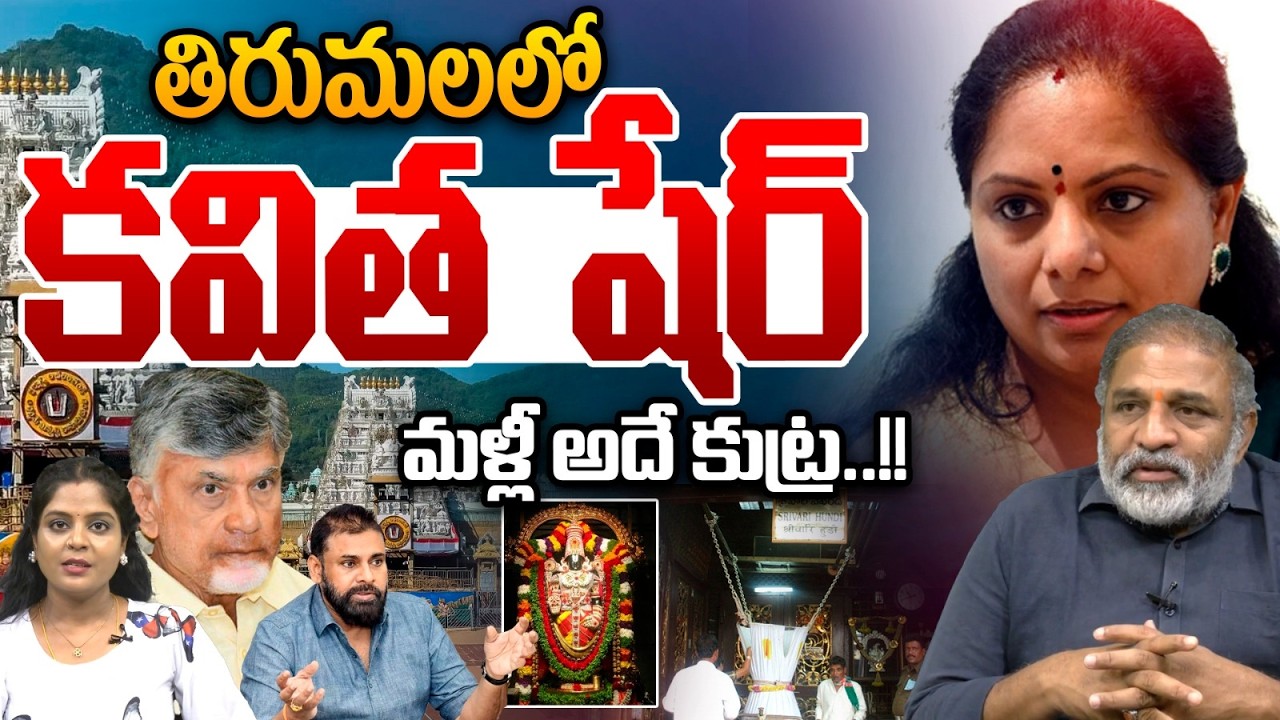 MLC Kavitah Tirumala Share : తిరుమలలో  కవిత షేర్..మళ్లీ అదే కుట్ర | Deputy CM Pawan Kalyan | TTD