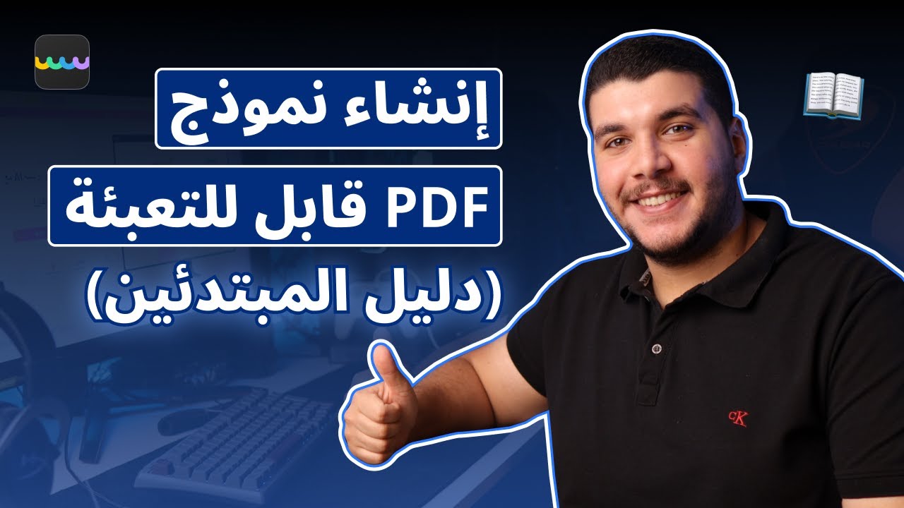 دليل المبتدئين: كيفية إنشاء نموذج PDF قابل للتعبئة