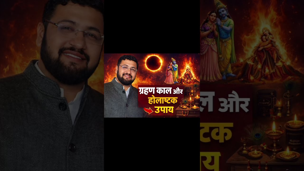 चन्द्र ग्रहण और होलाष्टक उपाय।।