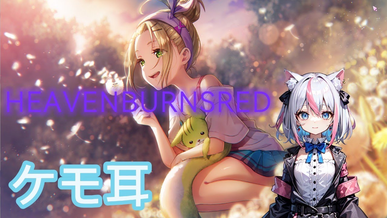【ケモ耳】ガチャ引きたい手塚当たらないよお誰かよこしてください［HEAVENBURNSREDI新人Vtuber］