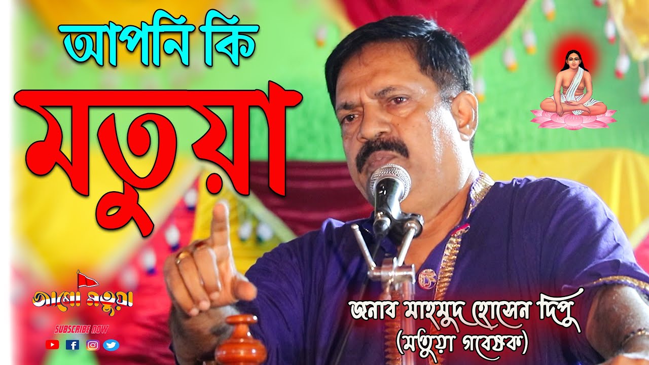 মতুয়া সৃষ্টির প্রকৃত ইতিহাস জেনে নিন | মতুয়া গবেষক জনাব মাহমুদ হোসেন দিপু | JAGO MATUA