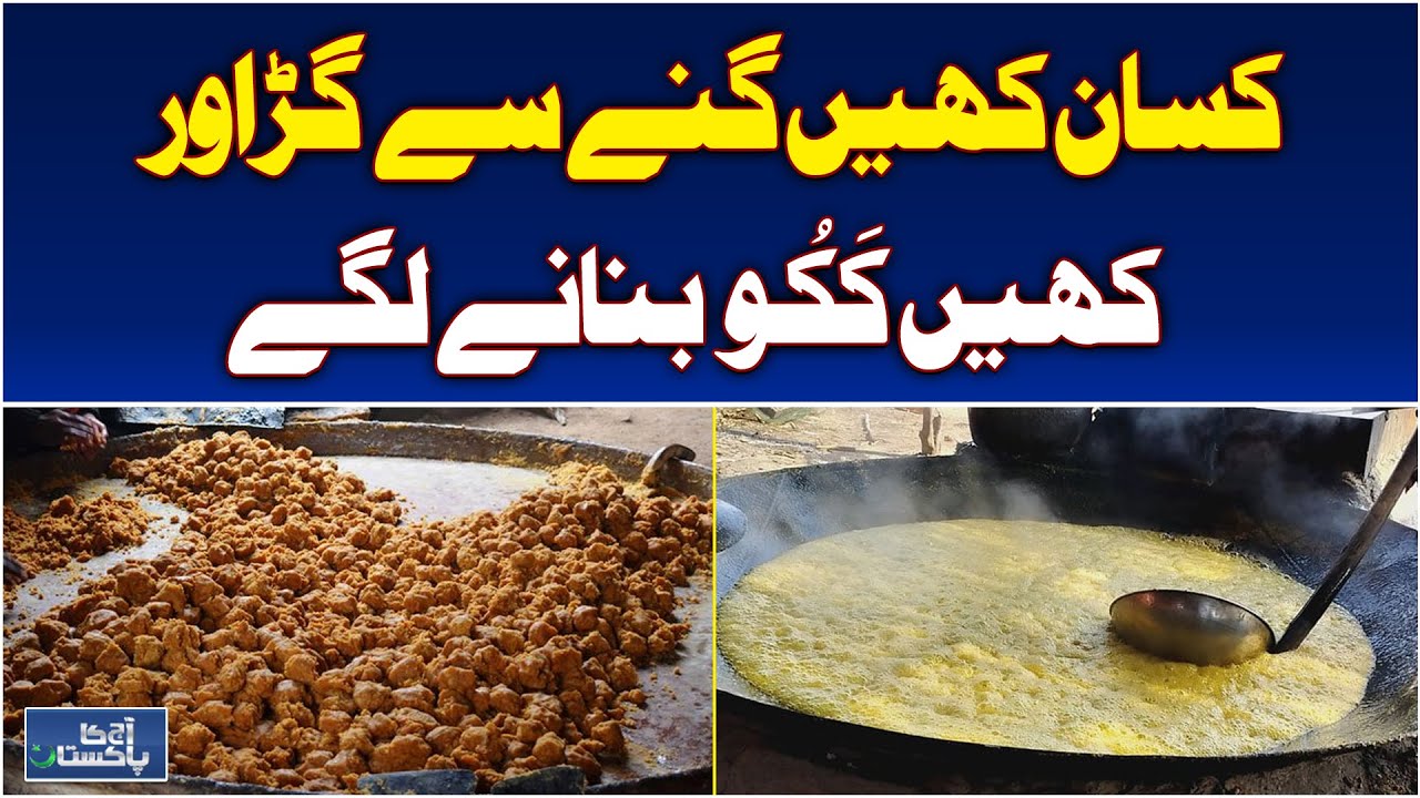 Sugarcane Farmers Shift | Jaggery Making | Rural Economy Boost - Aaj Pakistan News