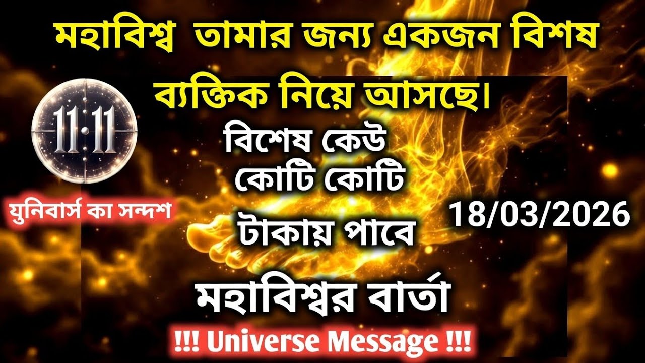১৮ মার্চ মহাবিশ্ব বার্তা।মহাবিশ্ব তোমার জন্য একজন বিশেষ ব্যক্তিকে....!#angel