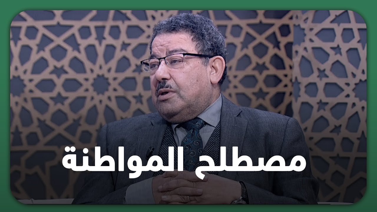 مصطلح المواطنة تعرف على معانيه وتاريخ ظهوره أول مرة مع د سيف عبدالفتاح