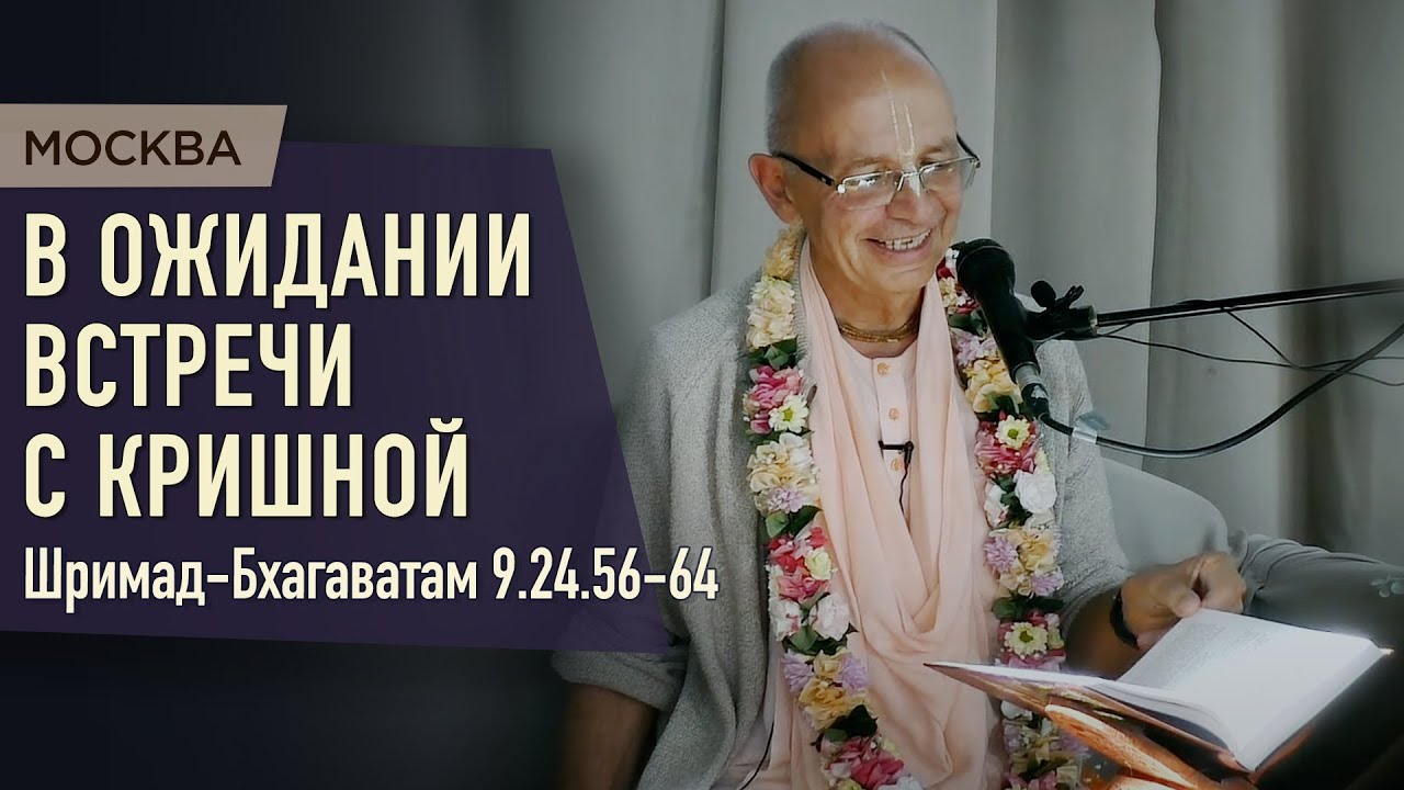 2021.08.28 - ШБ 9.24.56-64. В ожидании встречи с Кришной (Москва) - Бхакти Вигьяна Госвами