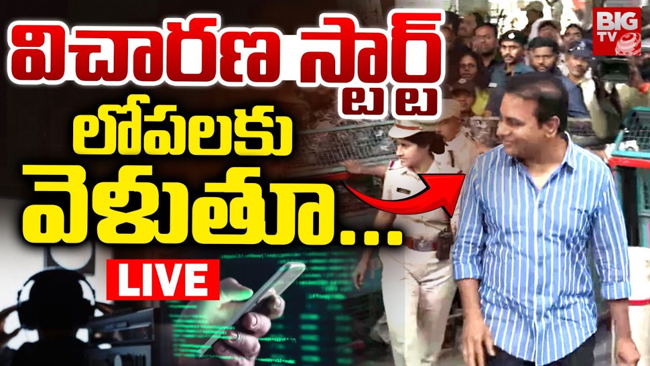 KTR SIT Investigation LIVE: విచారణ స్టార్ట్&zwnj; లోపలకు వెళుతూ... | Phone Tapping Case | BIG TV
