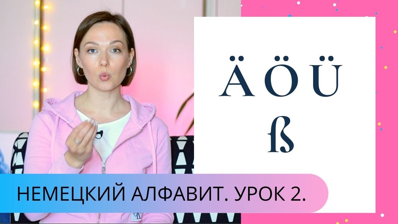 ПРОИЗНОШЕНИЕ &Auml;,&Ouml;,&Uuml; и &szlig; в немецком языке! ДЕЙСТВУЮЩИЕ ПРИЁМЫ. УРОК 2.