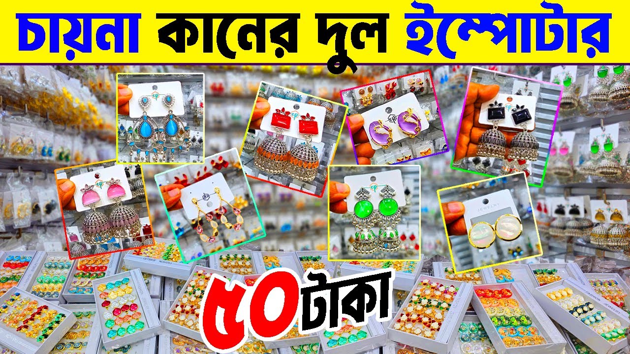 চকবাজার পাইকারি মার্কেট |  চায়না কানের দূল ইম্পোটার | china earrings collection